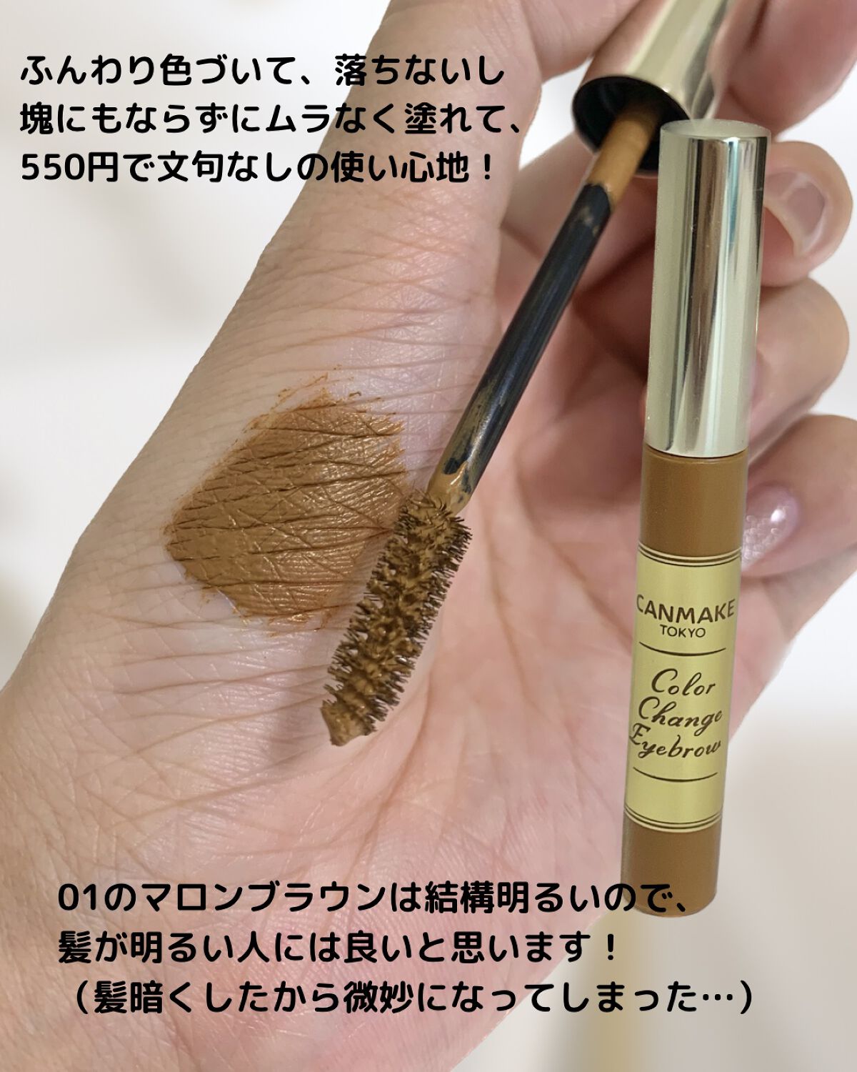 カラーチェンジアイブロウ/キャンメイク/眉マスカラを使ったクチコミ(2枚目)