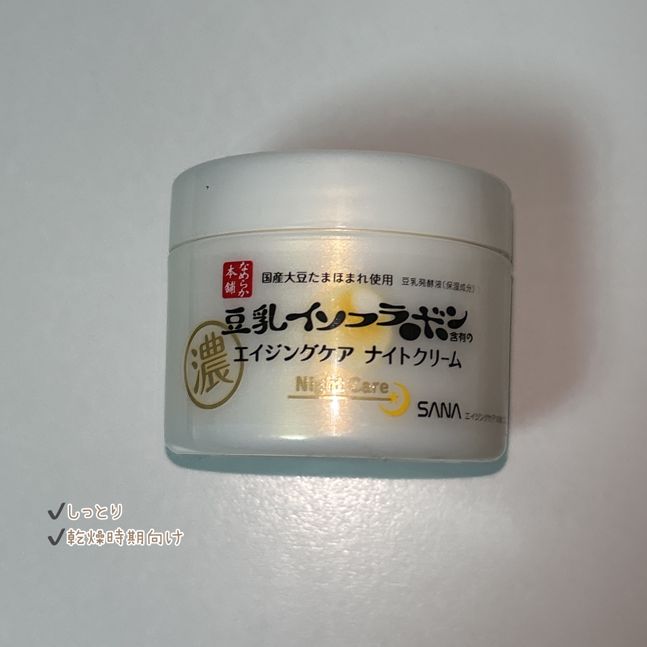 リンクルナイトクリーム/なめらか本舗/フェイスクリームを使ったクチコミ（2枚目）