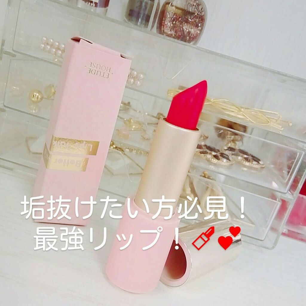 ベターリップトーク ベルベット/ETUDE/口紅を使ったクチコミ（1枚目）