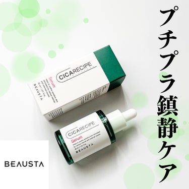 BEAUSTA シカレシピ・セラムのクチコミ「／
 シカレシピセラム🌿´-
＼

荒れたお肌を鎮静してくれ、
疲れたお肌に活力を与えてくれる.....」（1枚目）