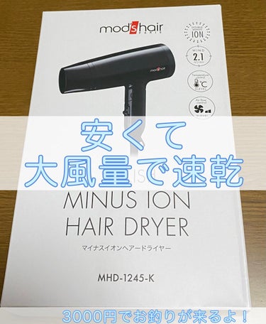 mod's hair マイナスイオンヘアードライアー（ブラック）モッズヘアドライアのクチコミ「【使った商品】
mod's hair 
マイナスイオンヘアードライヤー MHD-1245

【.....」（1枚目）