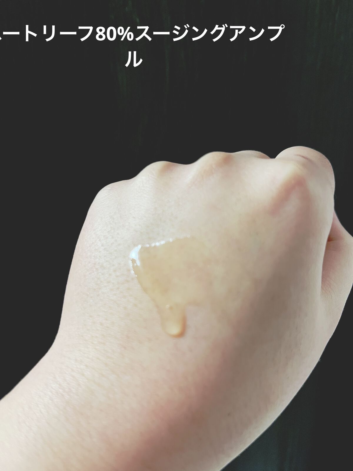 ドクダミ80％スージングアンプル/Anua/美容液を使ったクチコミ（3枚目）