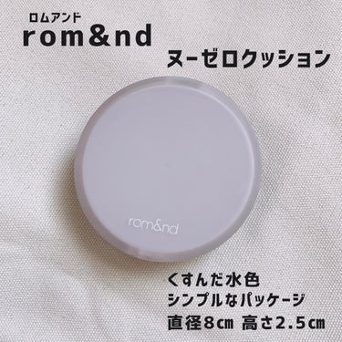 rom&nd ヌーゼロクッションのクチコミ「それはもう…めっちゃ良すぎる
クッションファンデに 出会えた💡




rom&nd　　ヌーゼ.....」（2枚目）