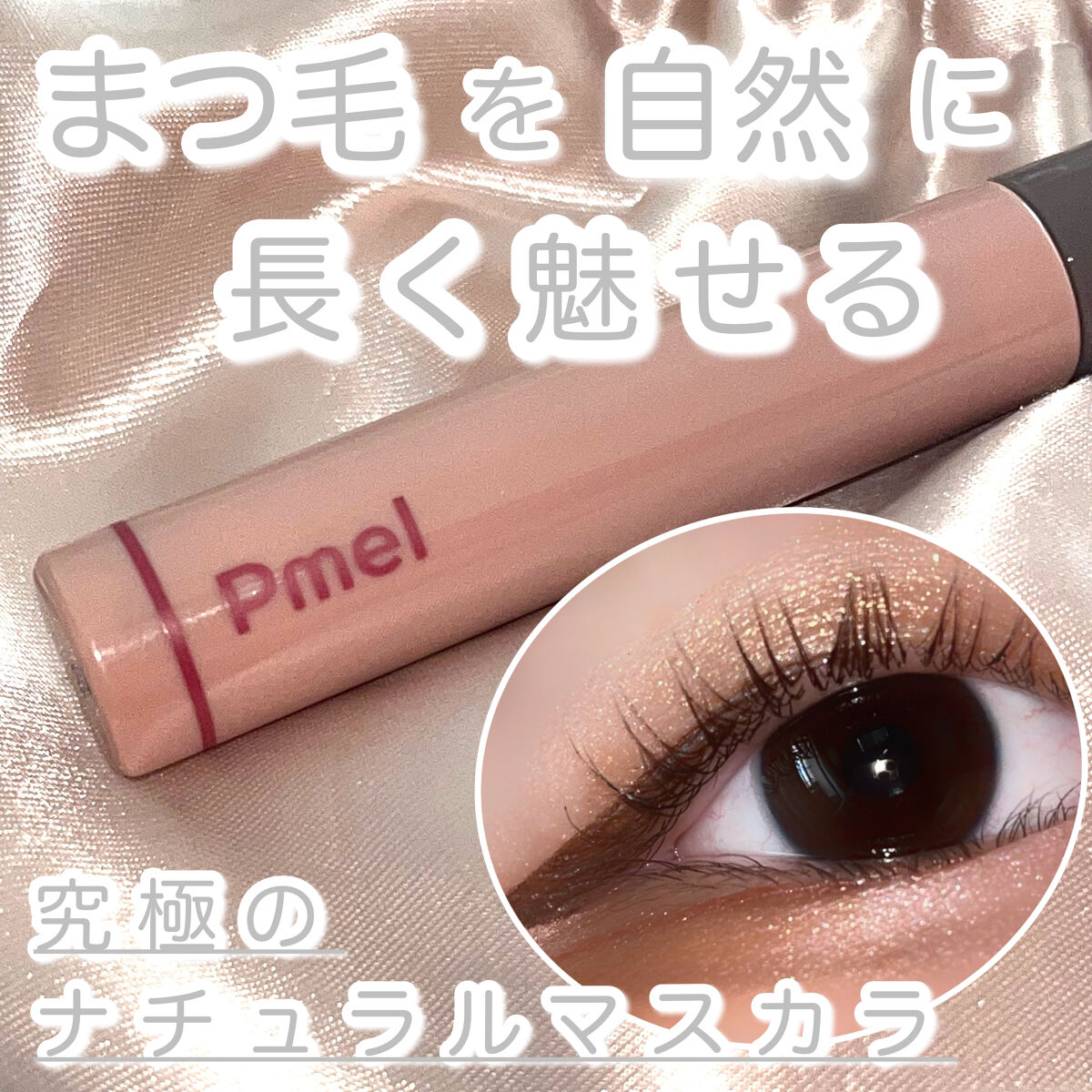 ピメル うそつきマスカラ/pdc/マスカラを使ったクチコミ（1枚目）