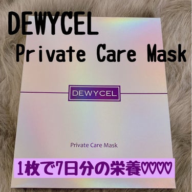 デュイセル プライベートケアマスク/DEWYCEL/シートマスク・パックを使ったクチコミ（1枚目）