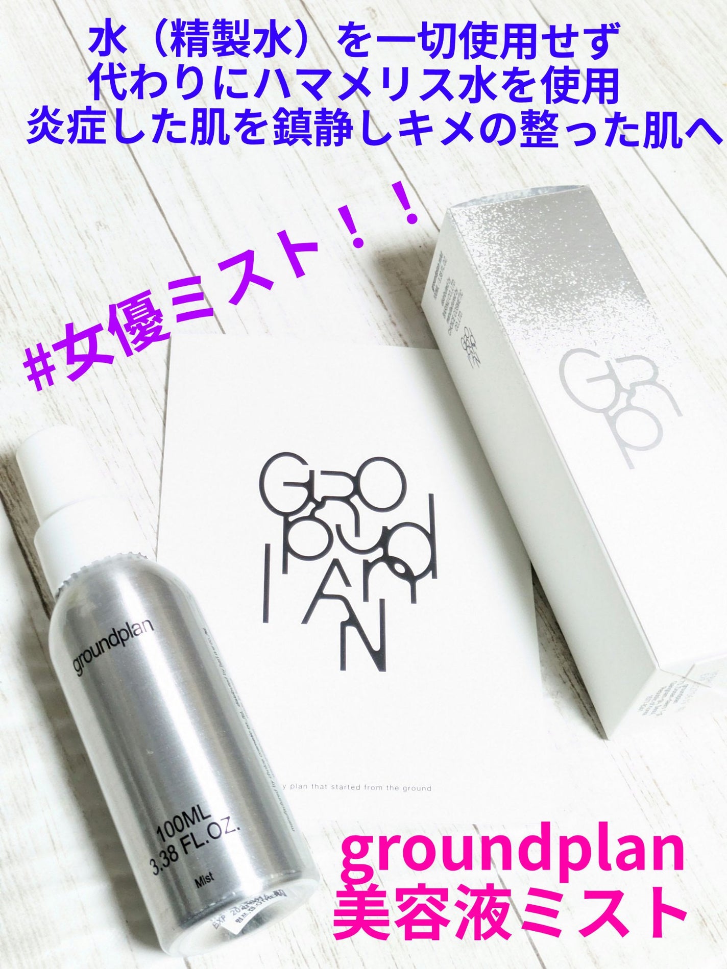 groundplan ミスト/groundplan/ミスト状化粧水を使ったクチコミ(1枚目)