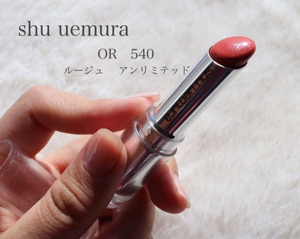 ルージュ アンリミテッド/shu uemura/口紅を使ったクチコミ(1枚目)