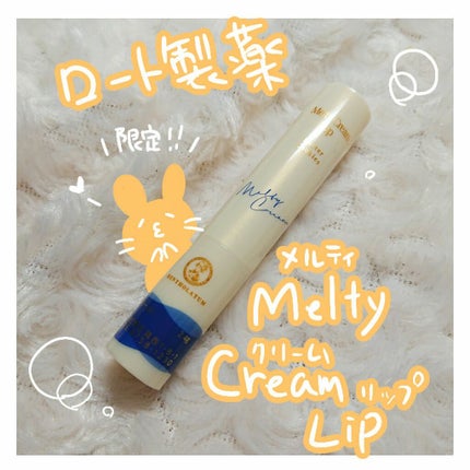 メルティクリームリップ/メンソレータム/リップクリームを使ったクチコミ(1枚目)