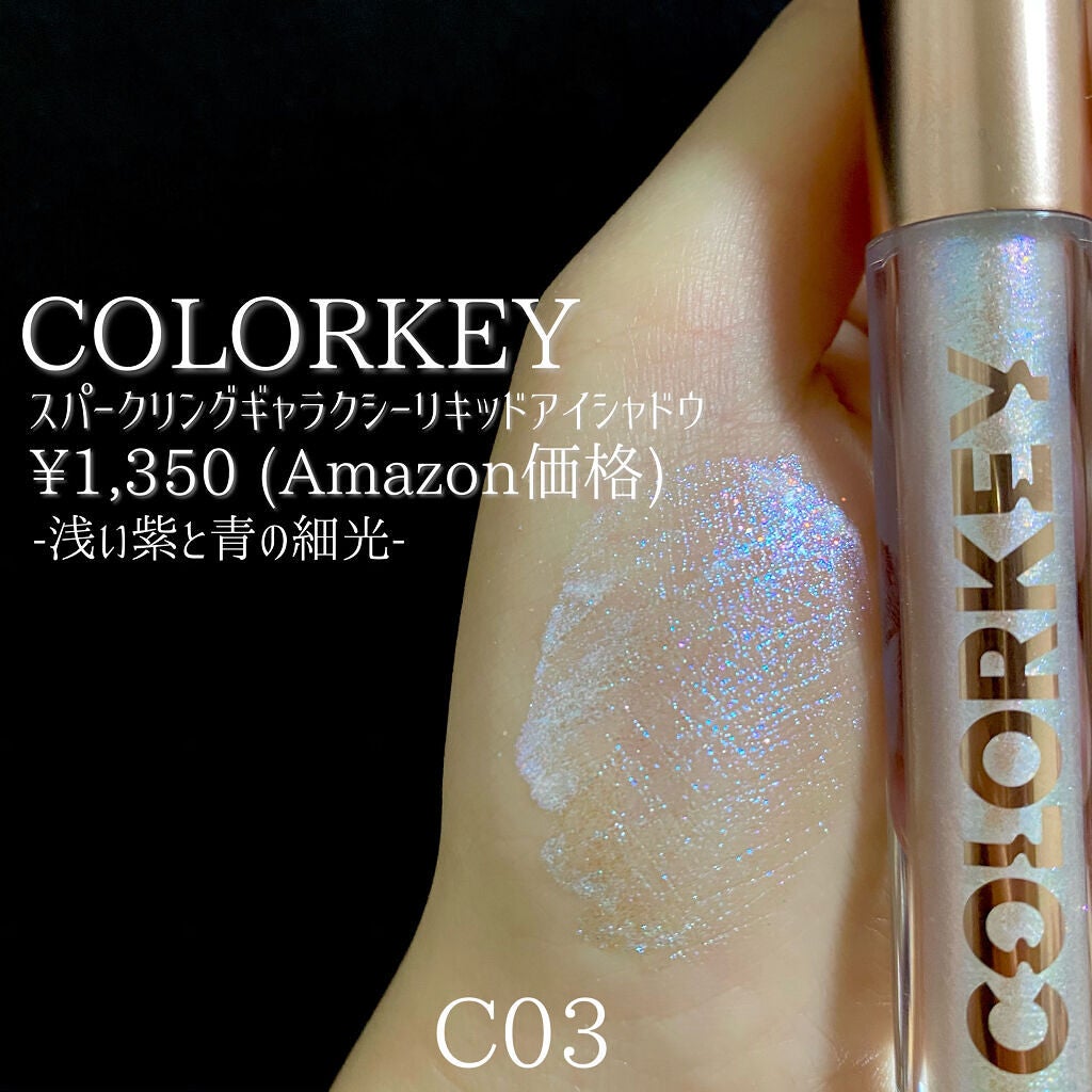 スパークリングギャラクシーリキッドアイシャドウ/COLORKEY/リキッドアイシャドウを使ったクチコミ(5枚目)