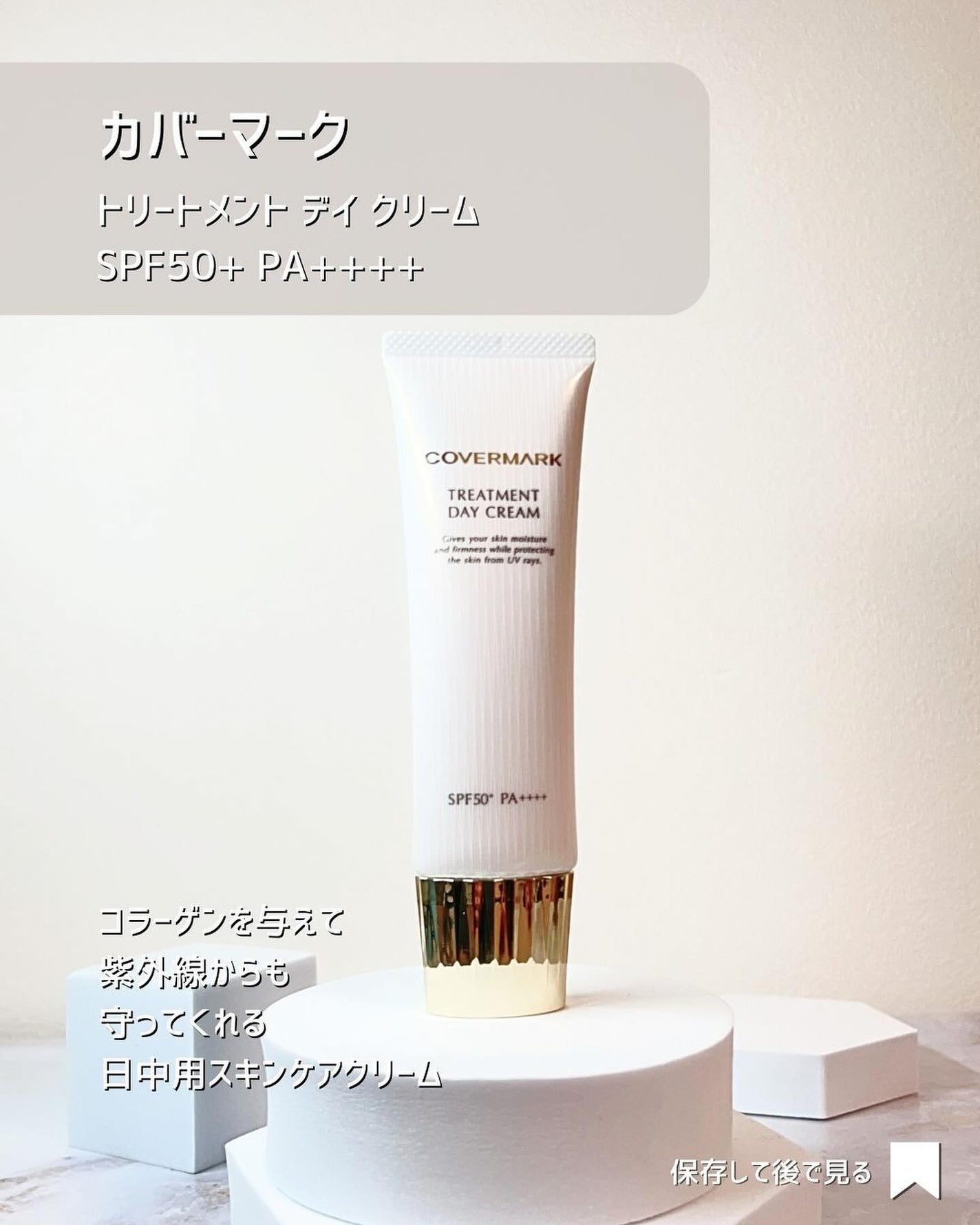 トリートメント デイ クリーム/COVERMARK/日焼け止めクリームを使ったクチコミ(3枚目)