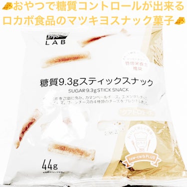 糖質9.3g スティックスナック　クアトロチーズ/matsukiyo/食品を使ったクチコミ（1枚目）