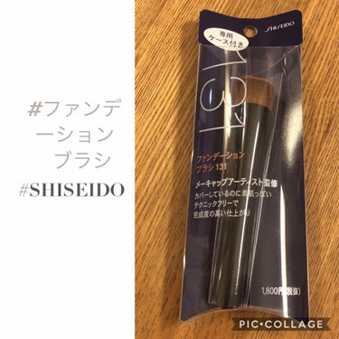 ファンデーションブラシ 131/SHISEIDO/メイクブラシを使ったクチコミ（1枚目）