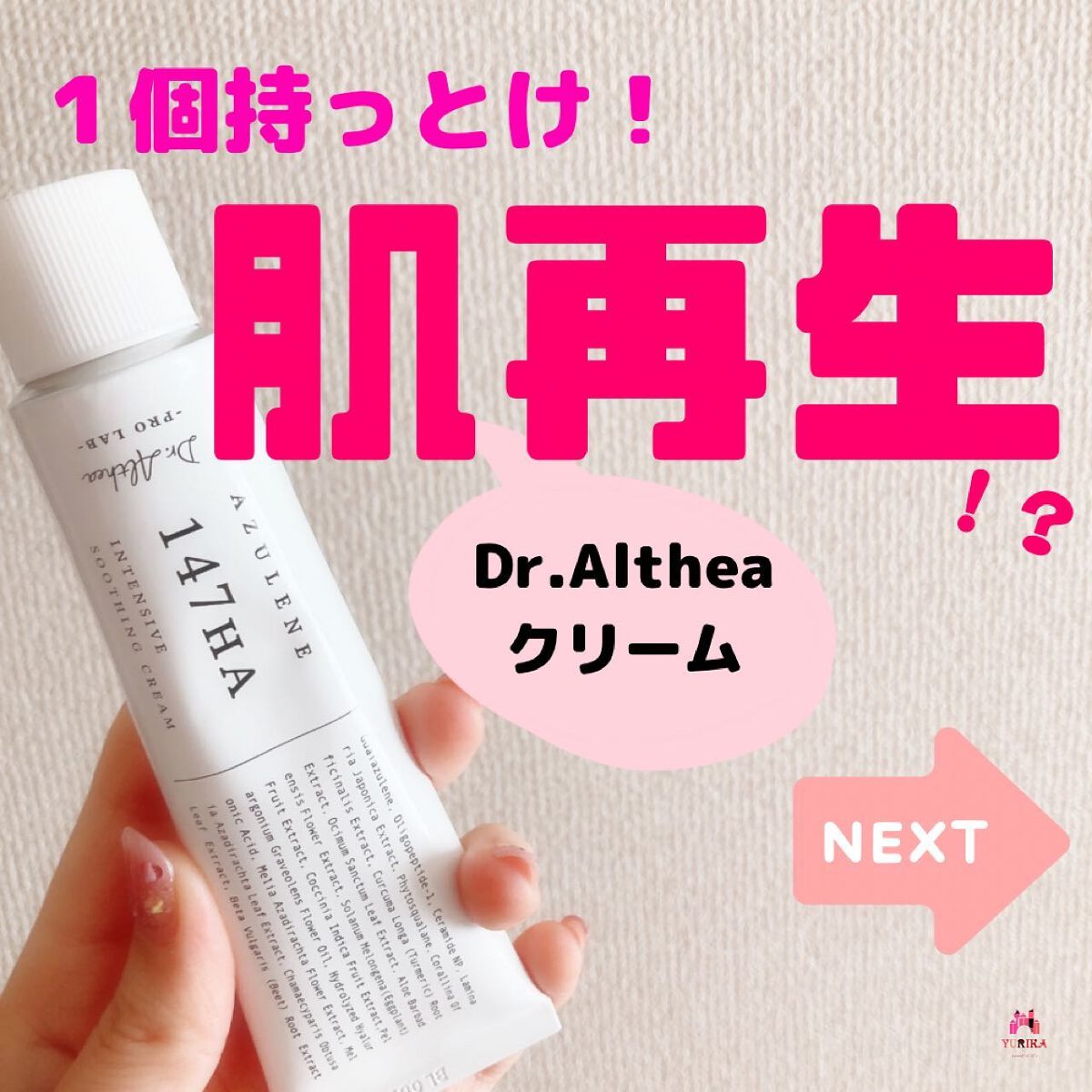 147バリアクリーム/Dr.Althea/フェイスクリームを使ったクチコミ（1枚目）