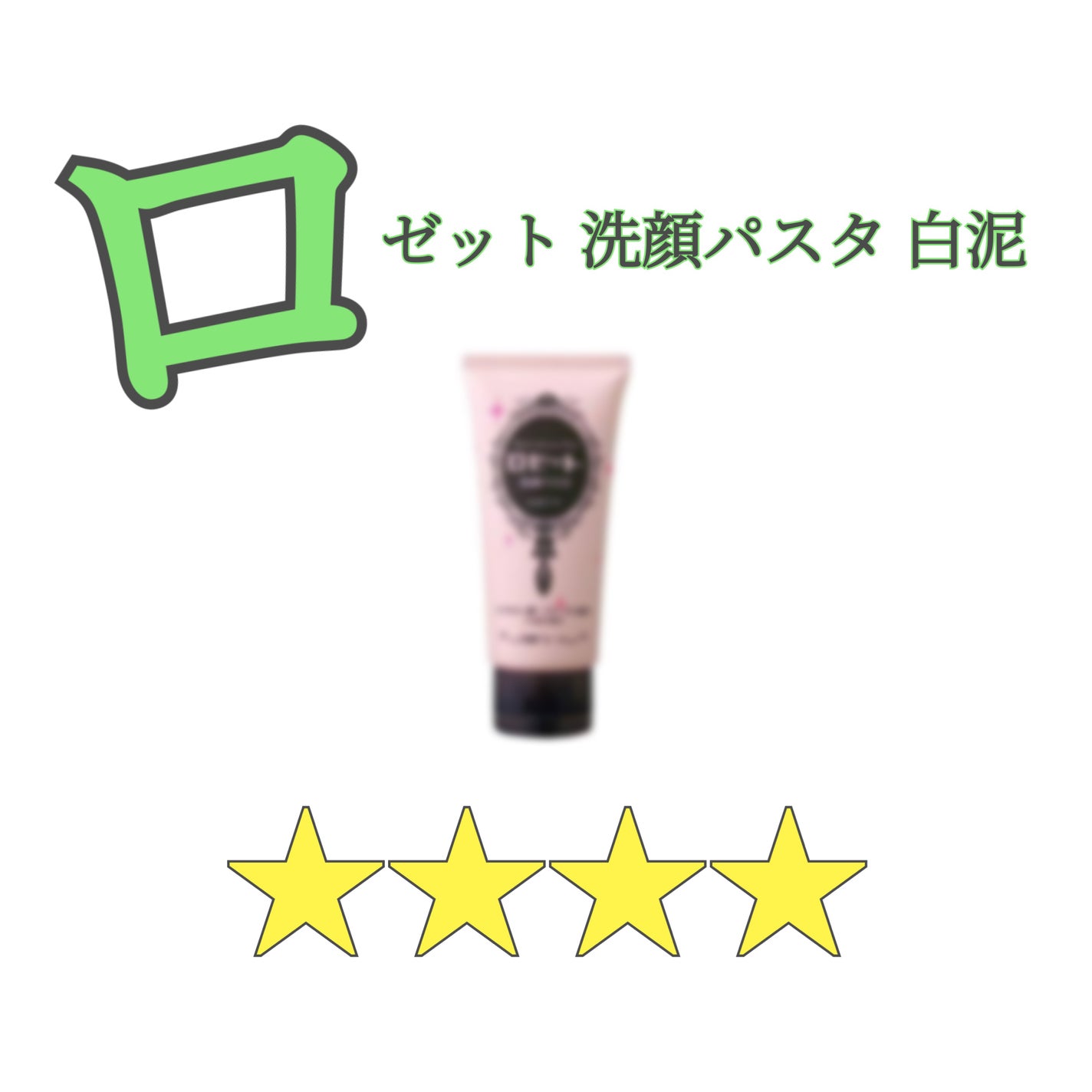 洗顔パスタ 白泥/ロゼット/洗顔フォームを使ったクチコミ(1枚目)