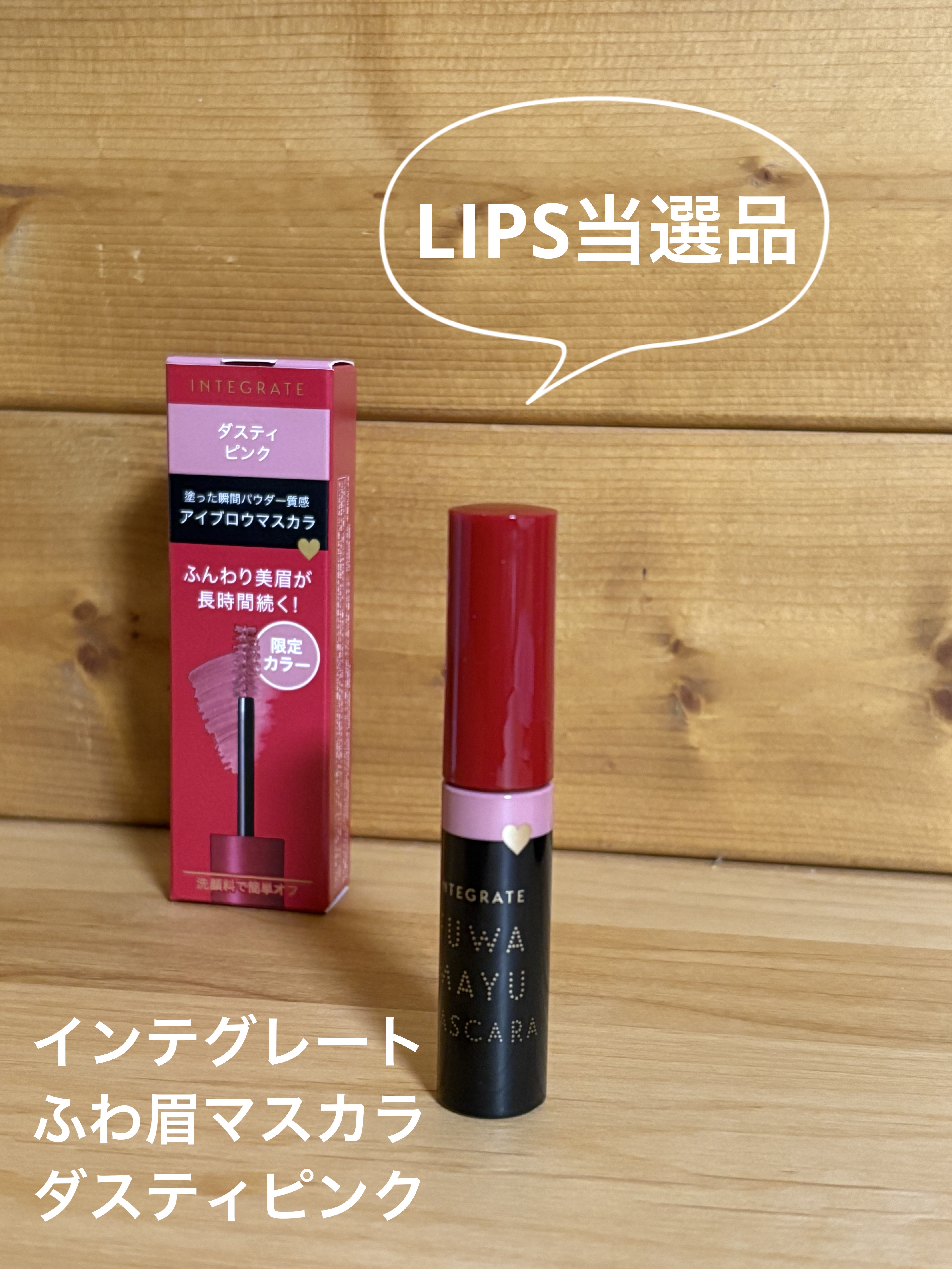 ふわ眉マスカラ PK374/インテグレート/眉マスカラを使ったクチコミ（1枚目）