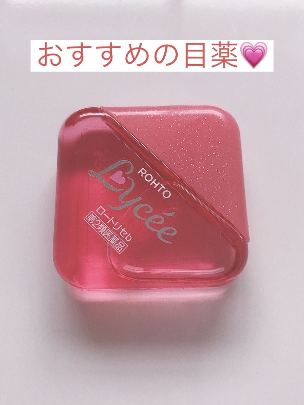 ロートリセ(医薬品)/ロート製薬/その他を使ったクチコミ（1枚目）