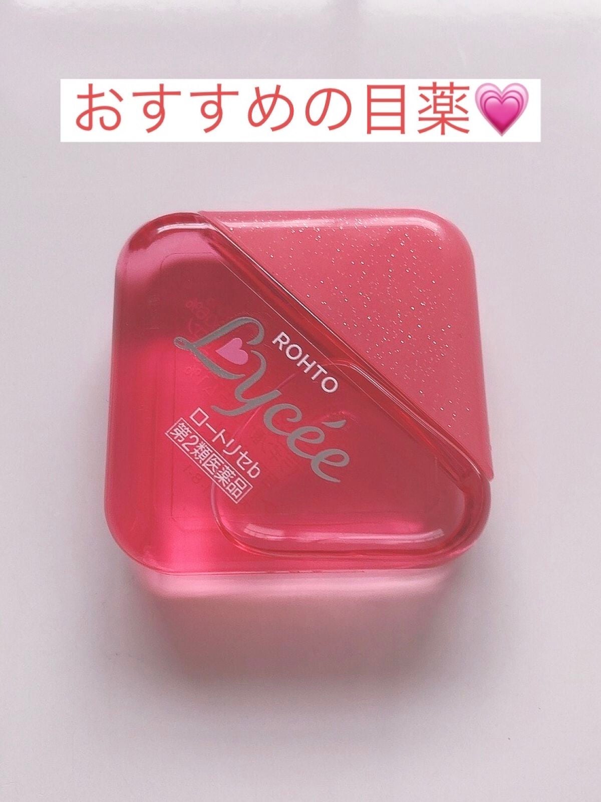 ロートリセ(医薬品)/ロート製薬/その他を使ったクチコミ(1枚目)