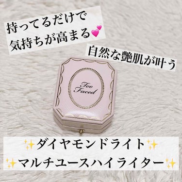 ダイヤモンドライト マルチユース ハイライター/Too Faced/パウダーハイライトを使ったクチコミ（1枚目）