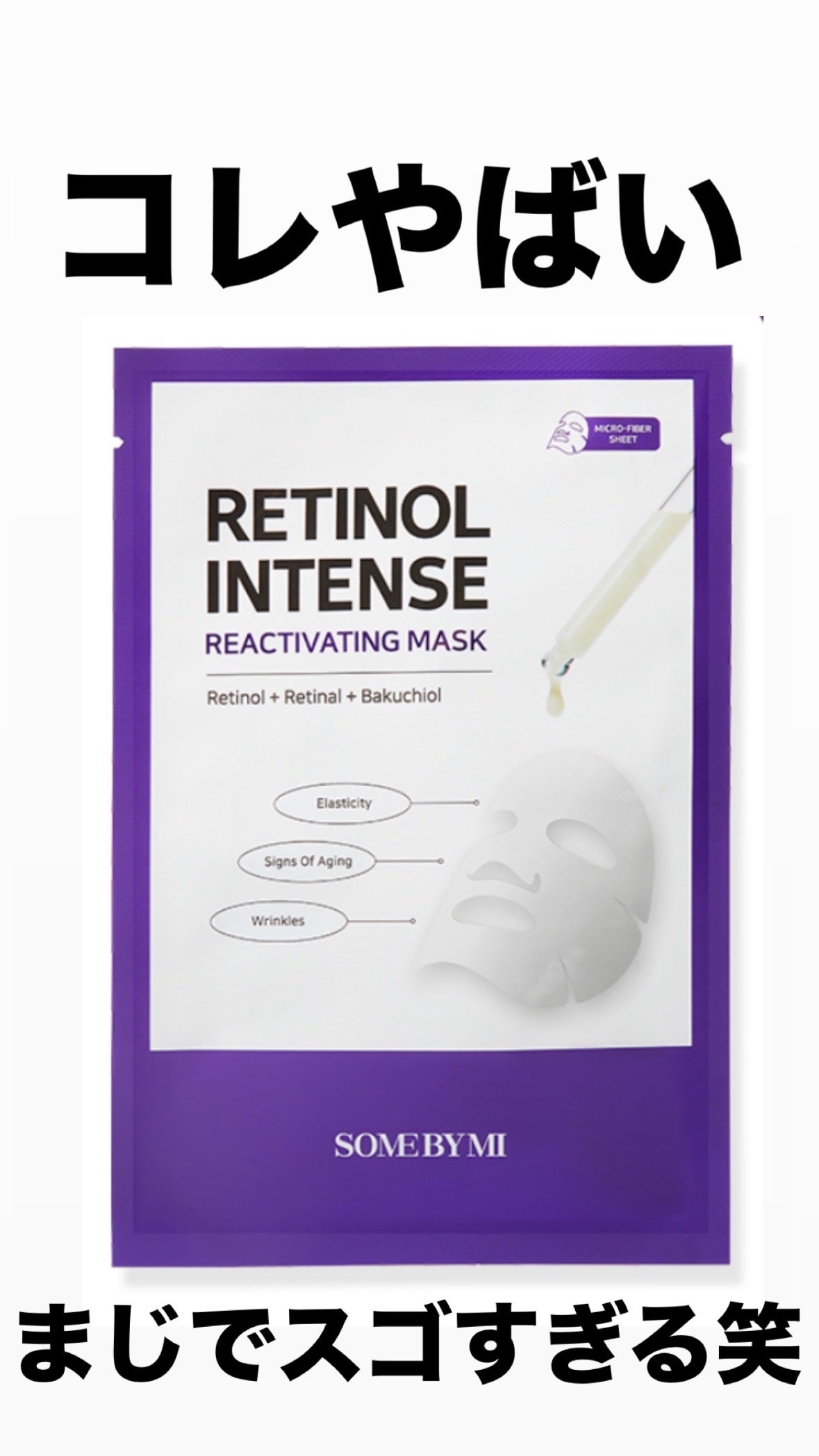 レチノールインテンスリアクティベーションマスク/SOME BY MI/シートマスク・パックを使ったクチコミ(1枚目)