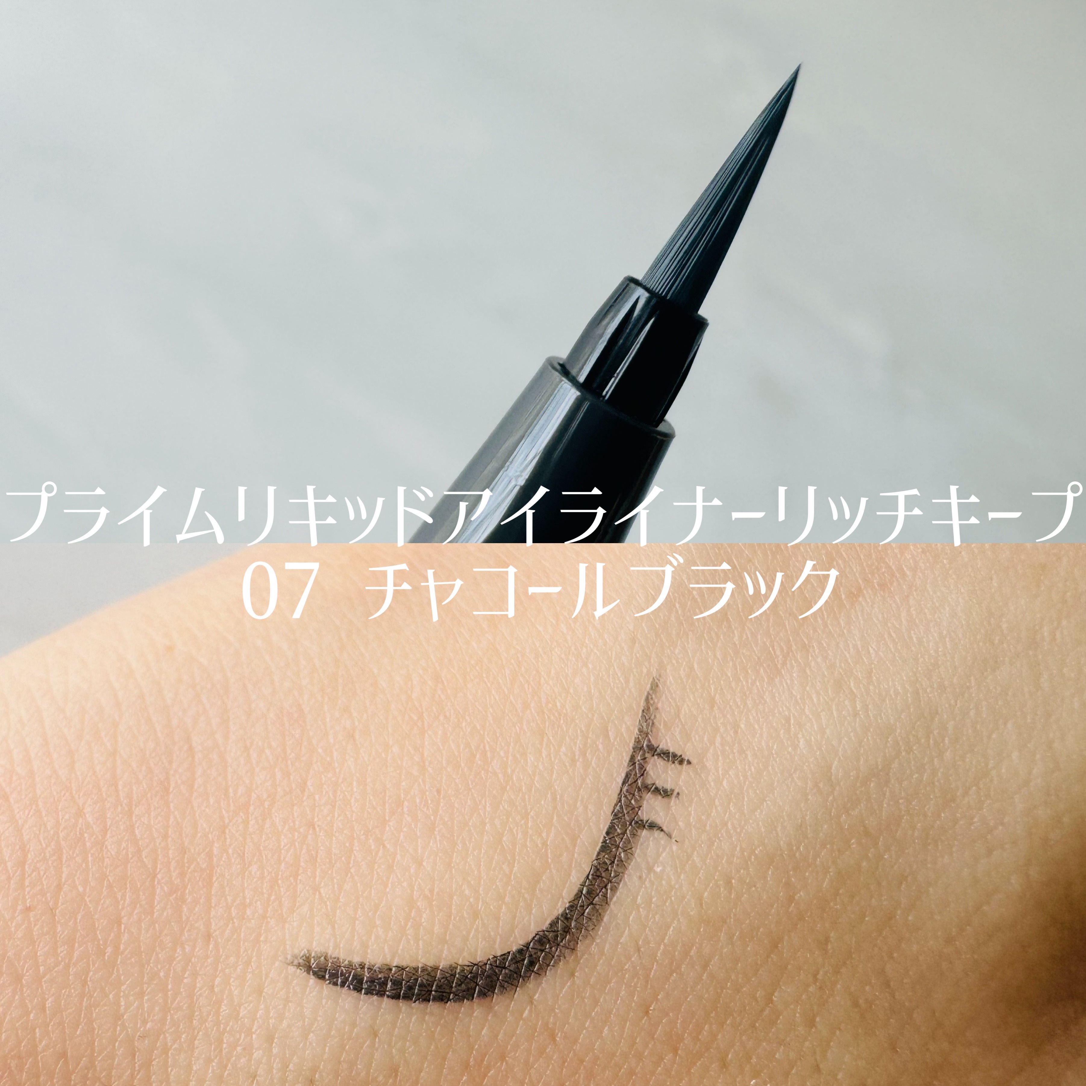 プライムリキッドアイライナー リッチキープ/ヒロインメイク/リキッドアイライナーを使ったクチコミ（2枚目）