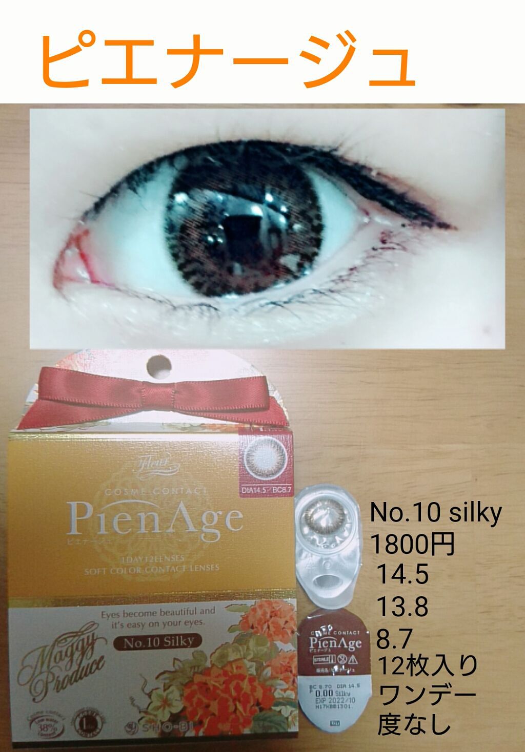 ピエナージュ/PienAge/カラーコンタクトレンズを使ったクチコミ（1枚目）