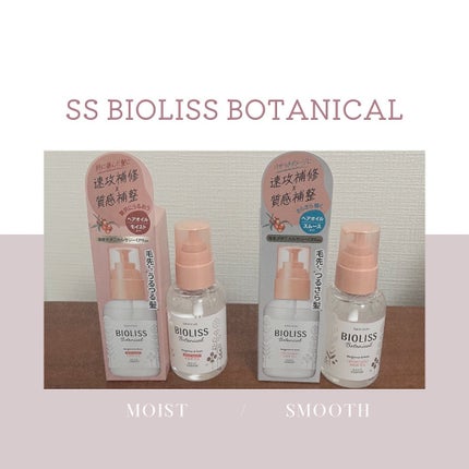 ボタニカル モイスト リペア ヘアオイル/SSビオリス/ヘアオイルを使ったクチコミ(1枚目)