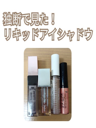 UR GLAM　LIQUID EYESHADOW/U R GLAM/リキッドアイシャドウを使ったクチコミ（1枚目）