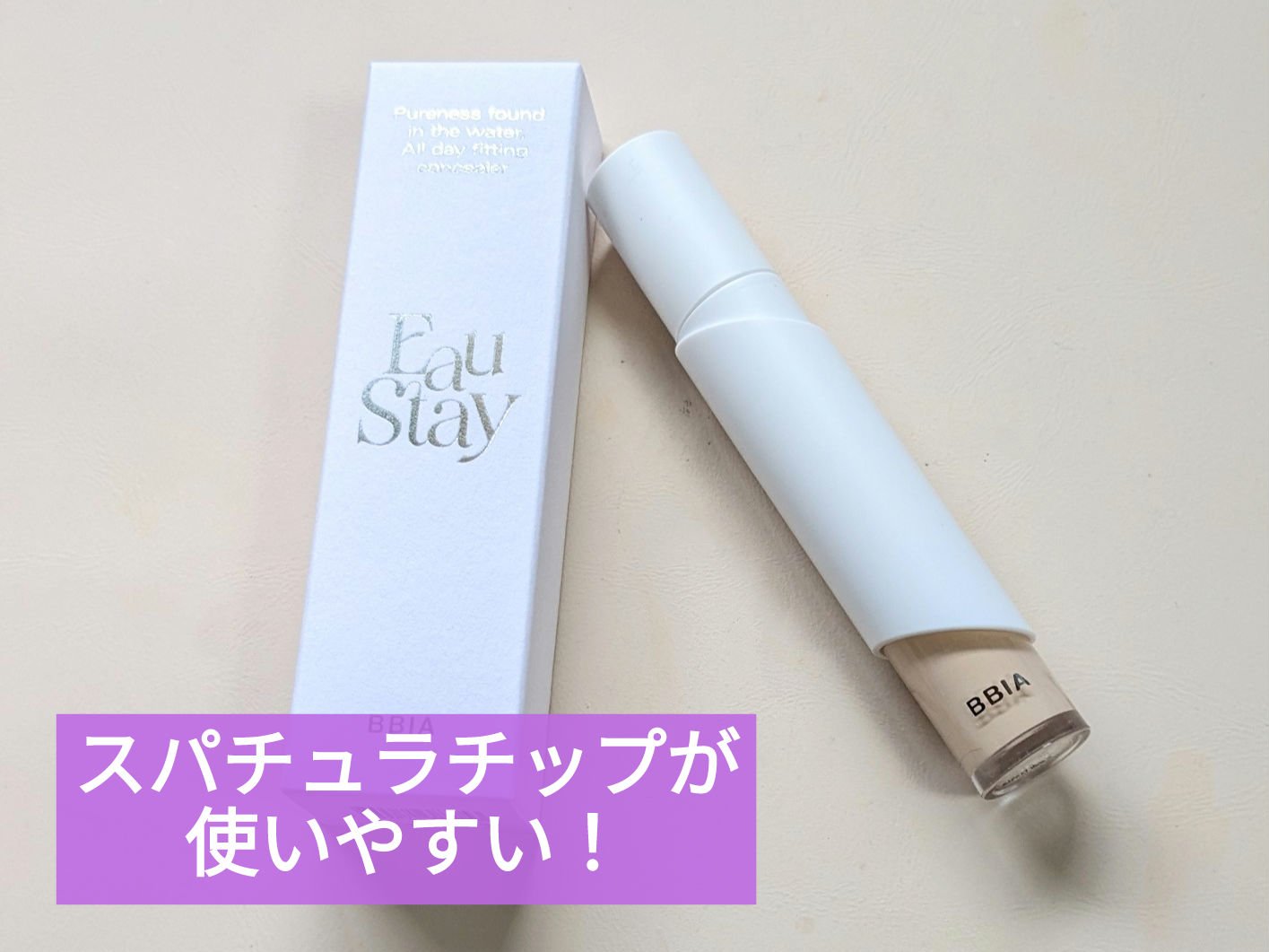 オーステイコンシーラー/BBIA/リキッドコンシーラーを使ったクチコミ（1枚目）