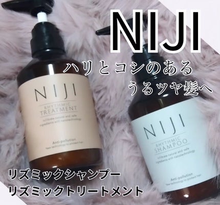 NIJI<ニジ>リズミック シャンプー/トリートメント/NIJI RHYTHMIC/市販シャンプーを使ったクチコミ(1枚目)