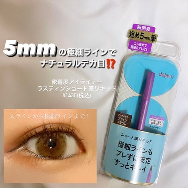 こんばんは🌙
今回はLIPS様にいただいた

dejavu
《ラスティンファインショート筆リキッド》
¥1430(税込)

を新作レビューしていきたいと思います🖌



point1♡極細筆丈5mmの「