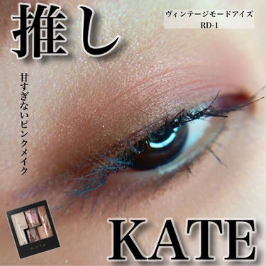 ヴィンテージモードアイズ RD-1/KATE/パウダーアイシャドウを使ったクチコミ（1枚目）