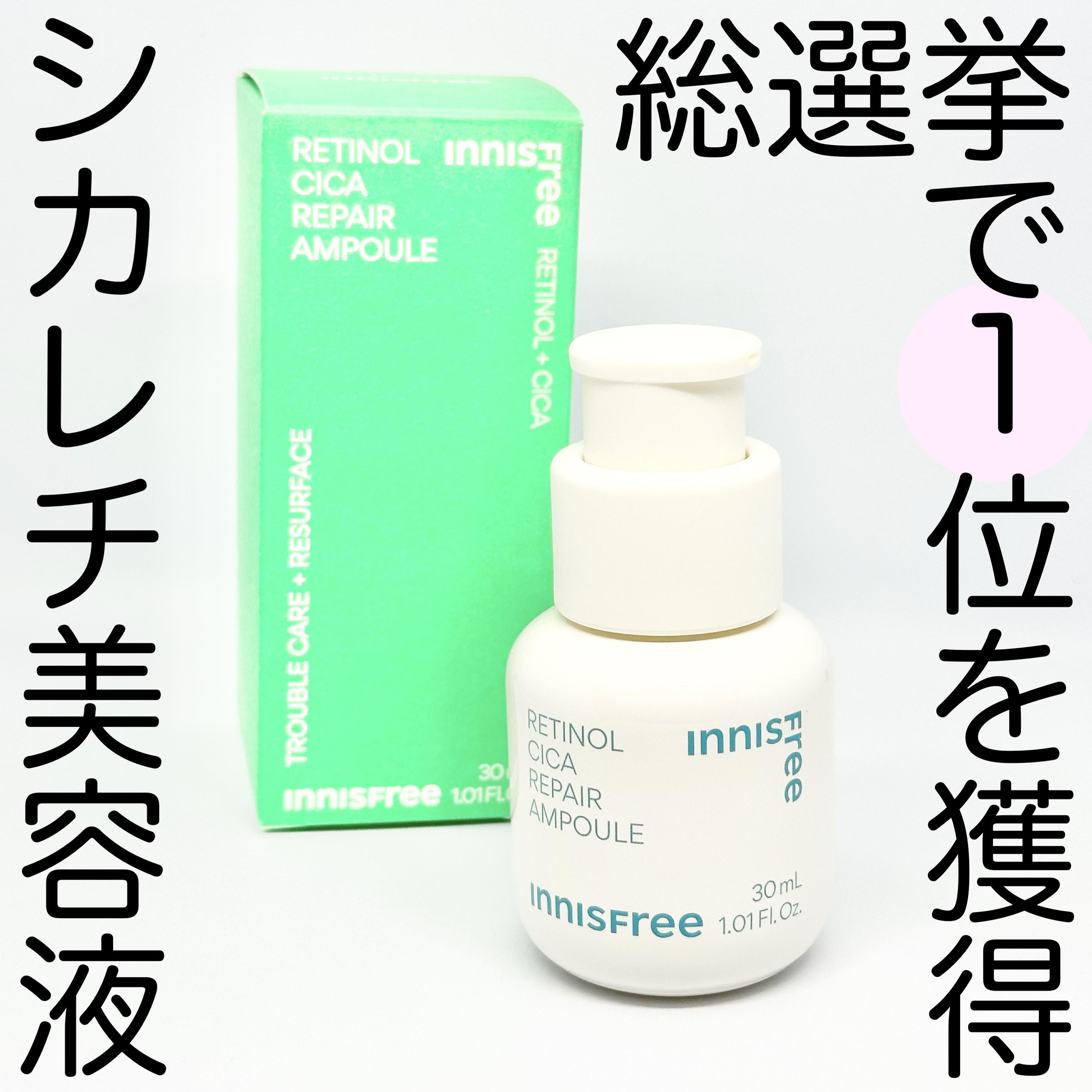 レチノール　シカ　リペア　セラム/innisfree/美容液を使ったクチコミ（1枚目）