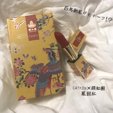 長相思 リップスティック/CATKIN/口紅を使ったクチコミ（1枚目）