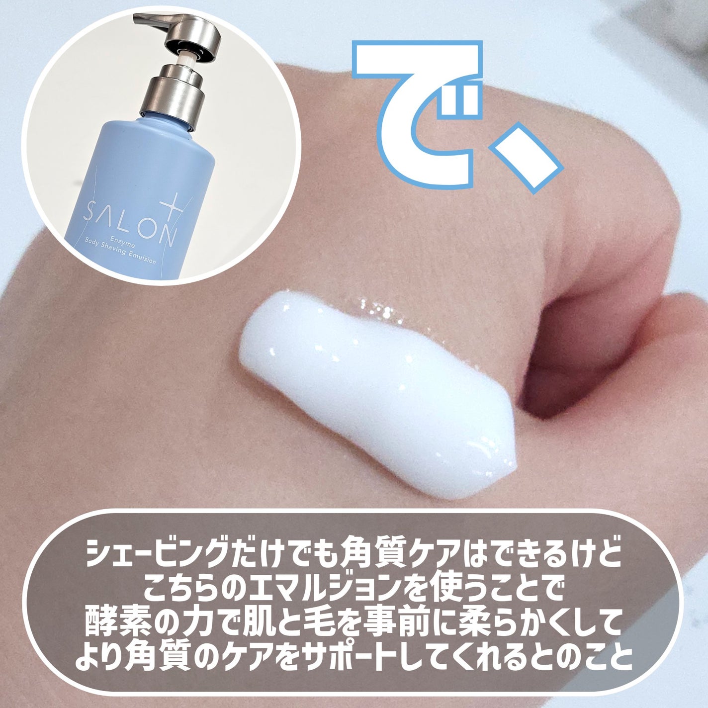 サロンプラス エンザイム ボディ シェービングエマルジョン/サロンプラス/ムダ毛ケアを使ったクチコミ(8枚目)