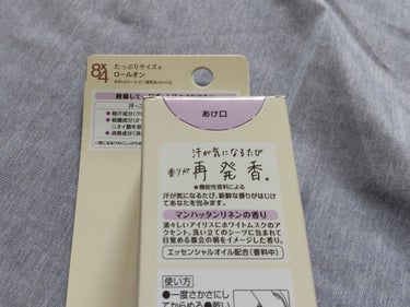 🧡８ｘ４　アロマスイッチ ロールオン マンハッタンリネンの香り🧡

毎日暑すぎて､汗やにおい対策必須ですね…💦
最近、無香料ばかり使ってたので
いい匂いのケア用品欲しくて買ってみました！！！
LIPSショッピングで購入です💪

ロールタイプの制汗剤で、
堀田真由ちゃんイメージモデルしてて
オシャレなパケになってます😚

マンハッタンリネンってどんな香り？って思ったんだけど
優しい甘めの匂いで、
夏だけど鬱陶しくない感じがよかったです！！！

汗を抑える効果はあまり感じないけど、
香りがいいので使い続けてみようと思います✨



#LIPSショッピング#８ｘ４#アロマスイッチ#ロールオン
#マンハッタンリネン#制汗剤#におい対策
 #新作コスメ徹底レビュー 
の画像 その2