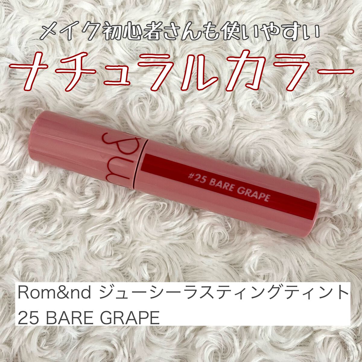 ジューシーラスティングティント/rom&nd/リップティントを使ったクチコミ(1枚目)