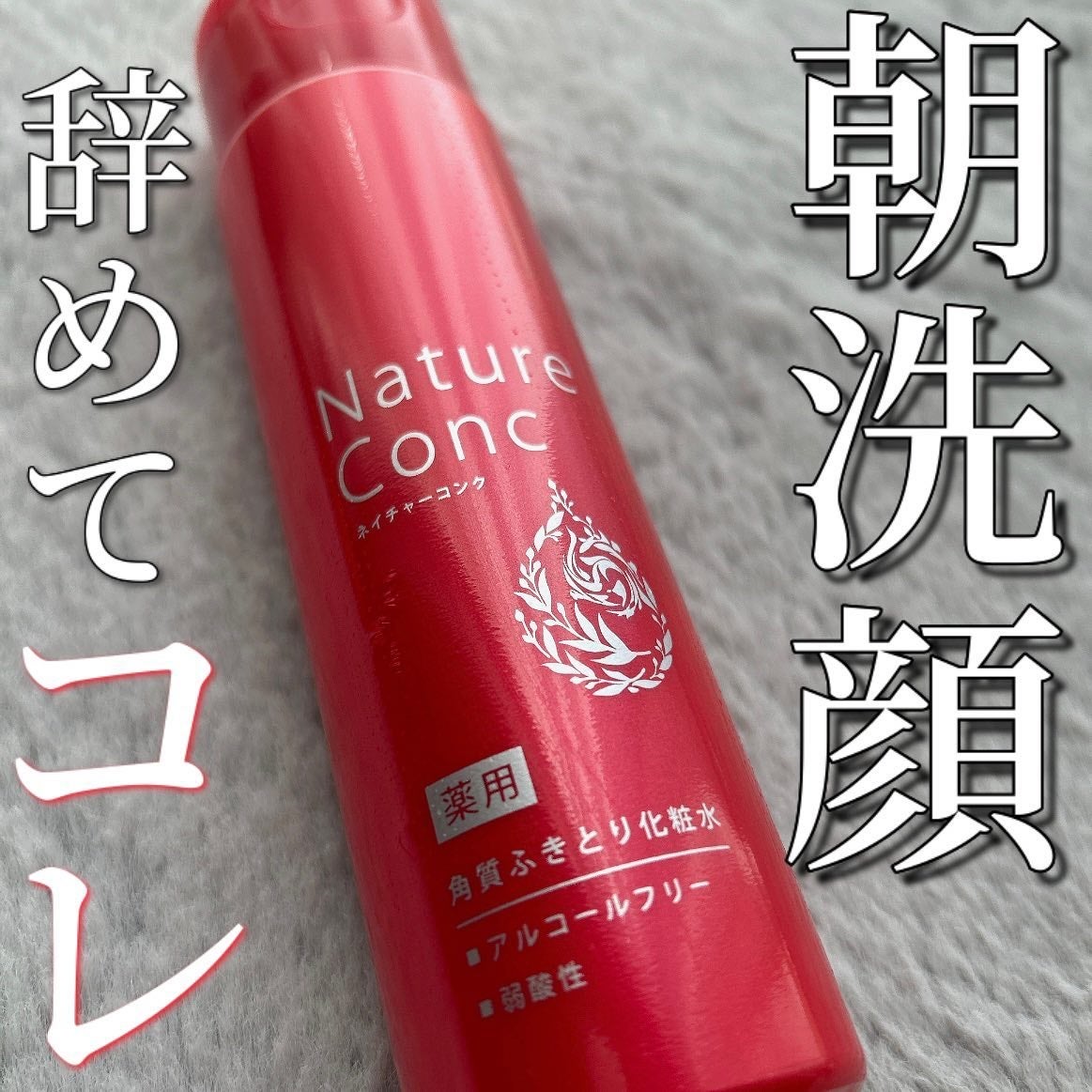 ネイチャーコンク 薬用クリアローション/ネイチャーコンク/拭き取り化粧水を使ったクチコミ(1枚目)