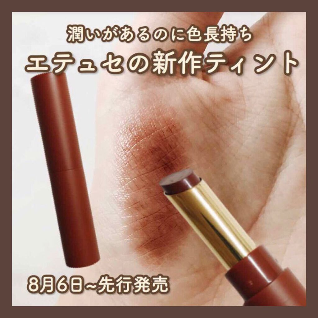 エテュセ リップエディション(ティントルージュ) 07 チョコレートブラウン/ettusais/リップティントを使ったクチコミ（1枚目）