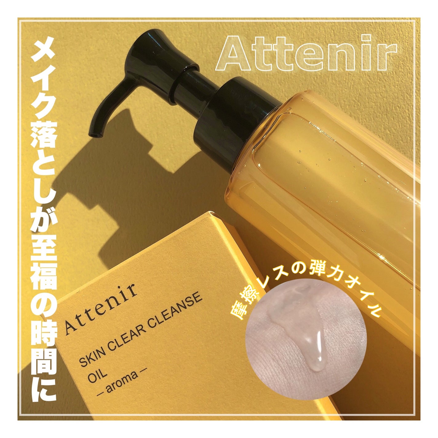 スキンクリア クレンズ オイル <アロマタイプ>/アテニア/オイルクレンジングを使ったクチコミ(1枚目)