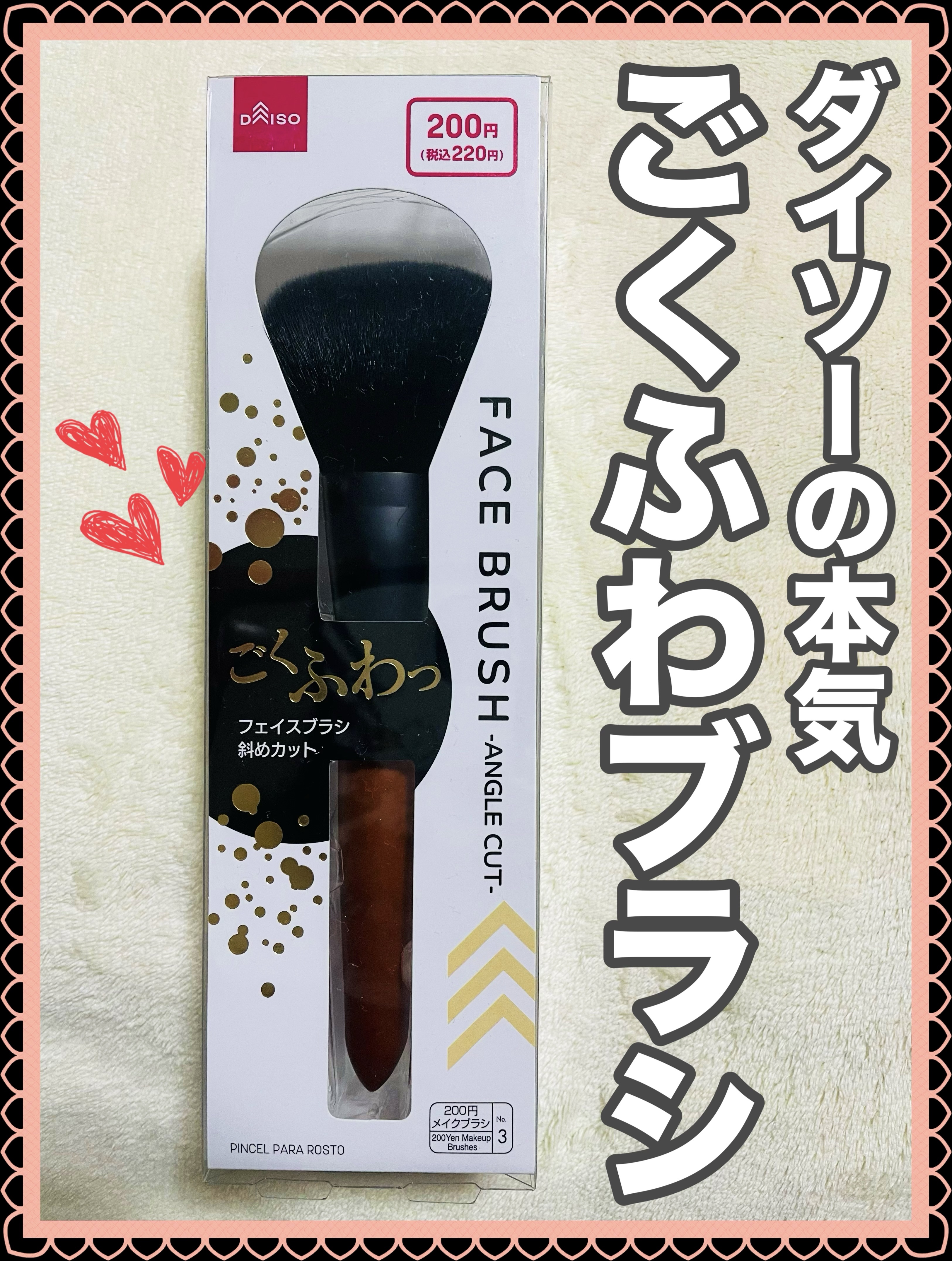 ごくふわブラシ/DAISO/メイクブラシを使ったクチコミ（1枚目）