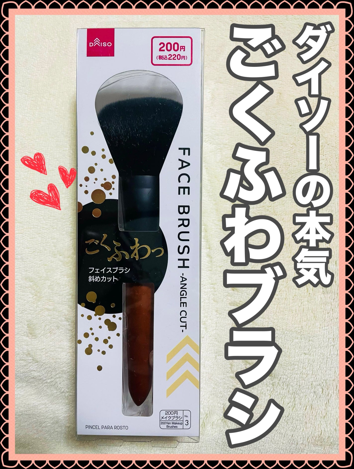 ごくふわブラシ/DAISO/メイクブラシを使ったクチコミ(1枚目)