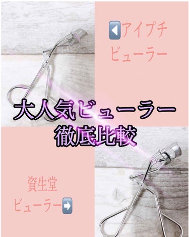 大人気ビューラーを徹底比較してみました
⭐️わたしのまつ毛は長さは普通で量は多め、太めだと思います。


🌸アイプチビューラー🌸
⭕️根本からしっかり上がる
⭕️束感が出る
🔵アイプチより少し高い
🔵し