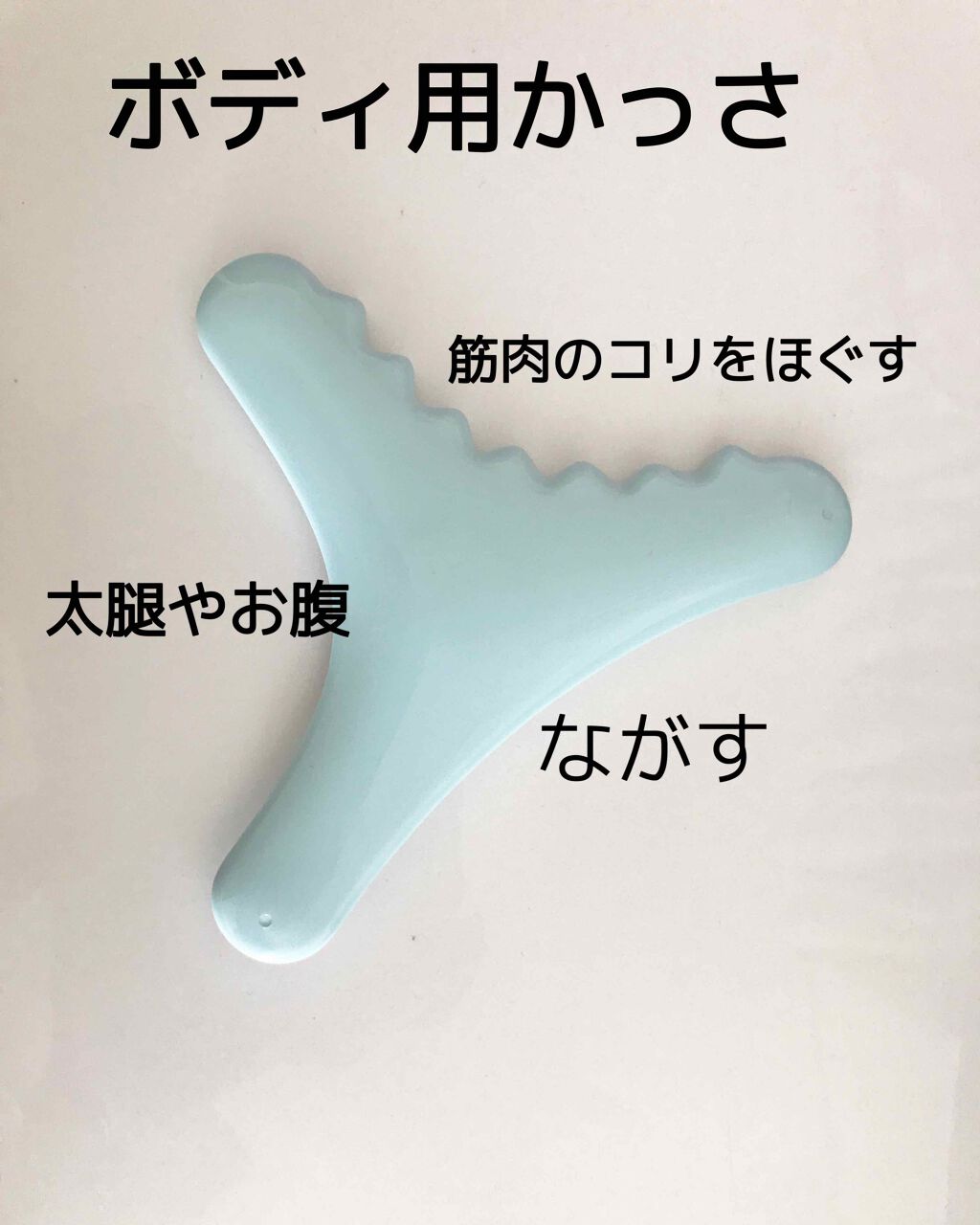 ボディ用かっさ/DAISO/かっさプレートを使ったクチコミ(1枚目)