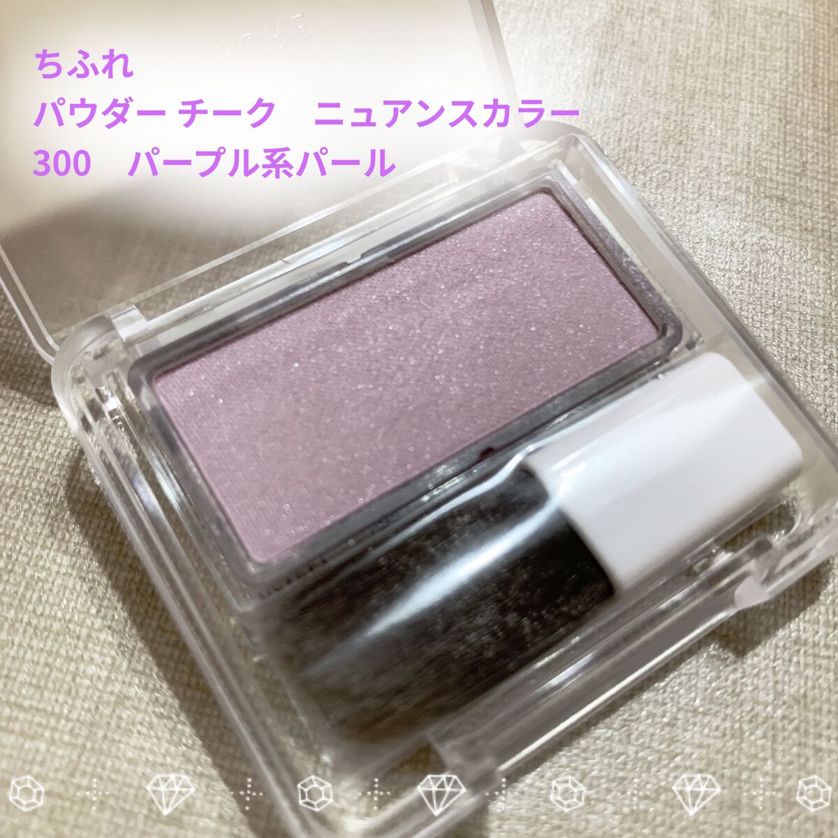 パウダー チーク　ニュアンスカラー 300 パープル系パール/ちふれ/パウダーチークを使ったクチコミ（1枚目）