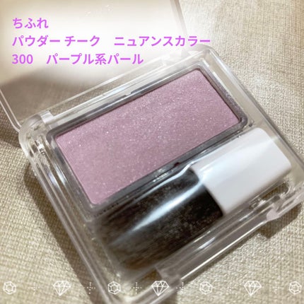 パウダー チーク ニュアンスカラー/ちふれ/パウダーチークを使ったクチコミ(1枚目)