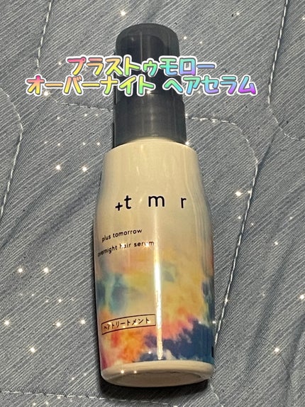 オーバーナイト ヘアセラム/+tmr/ヘアオイルを使ったクチコミ(1枚目)