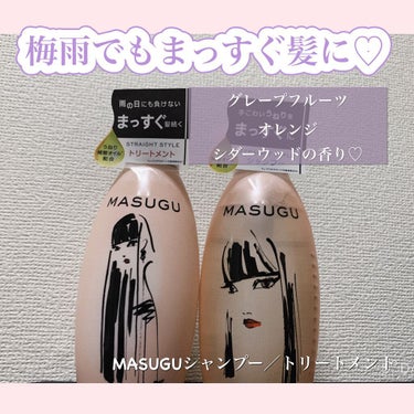 MASUGU シャンプー/トリートメント


♡キメ細かい泡で汚れを落とし、まとまりやすい髪へ
♡髪内部に潤いを閉じこめながら、ベール膜でコーティング
♡まっすぐ髪を目指すなら、ドライヤーを忘れずに！
