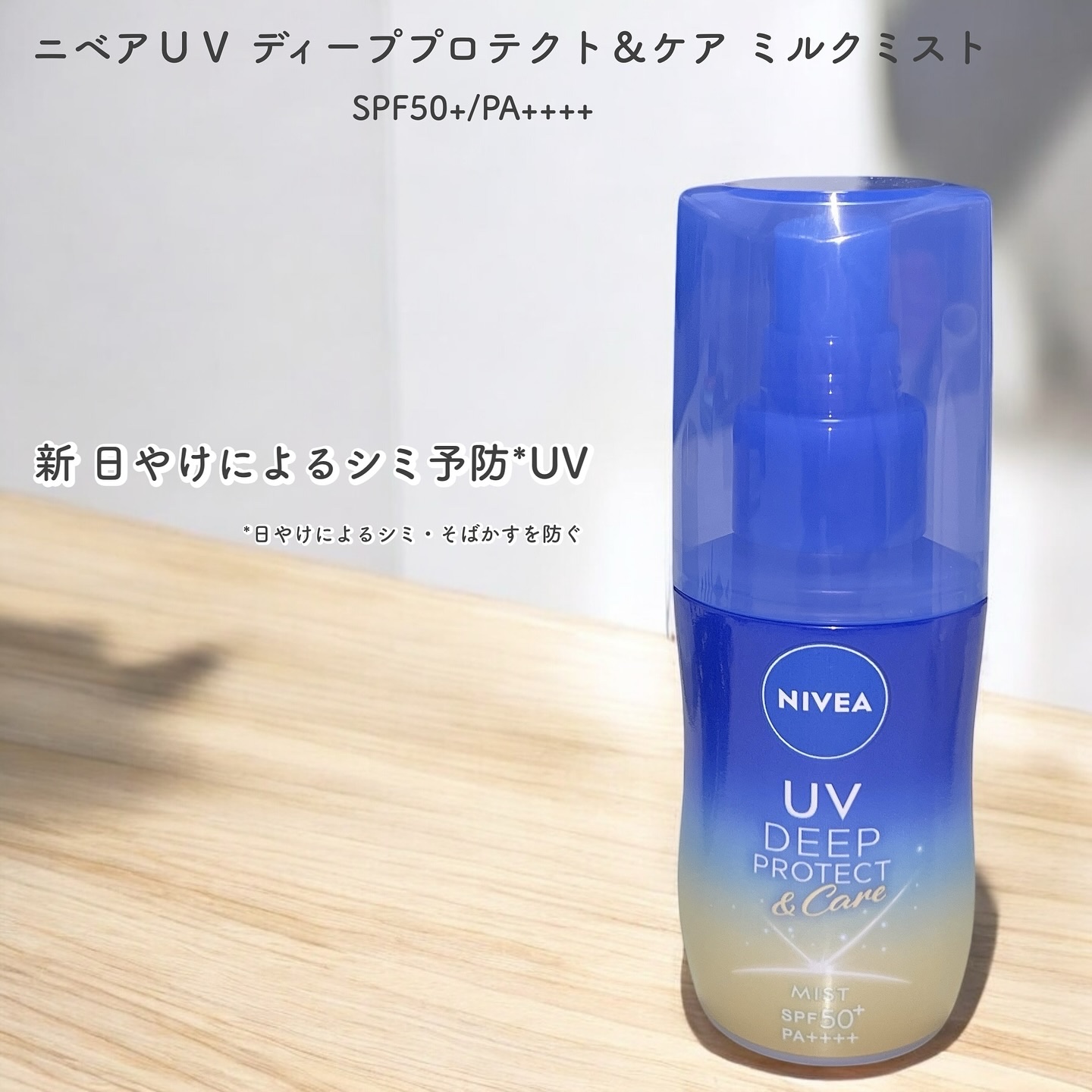 ニベアUV ディーププロテクト＆ケア ミルクミスト/ニベア/日焼け止めミスト・スプレーを使ったクチコミ（1枚目）