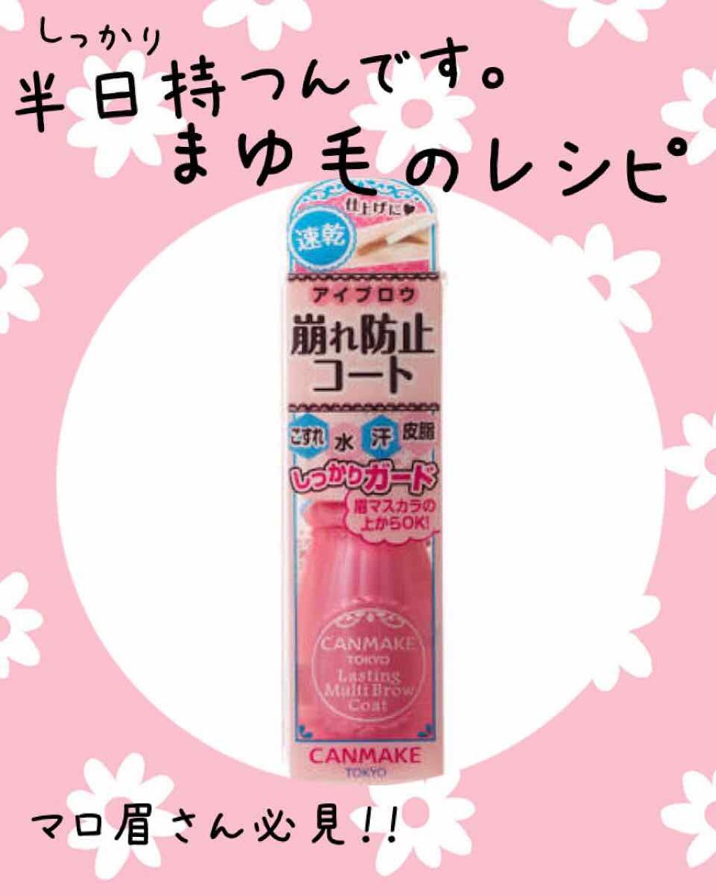 ラスティングマルチブロウコート/キャンメイク/アイブロウコートを使ったクチコミ(1枚目)