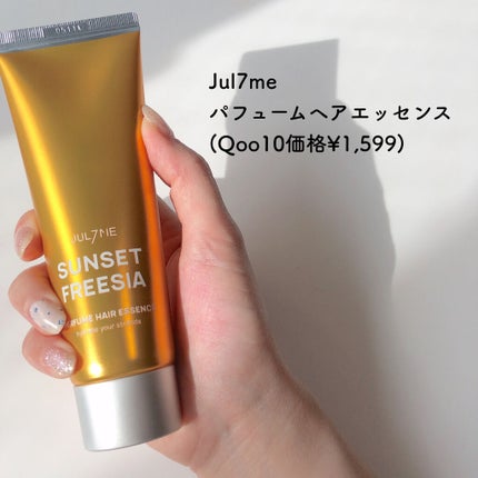 パフュームヘアエッセンス/JUL7ME/ヘアトリートメントを使ったクチコミ(2枚目)